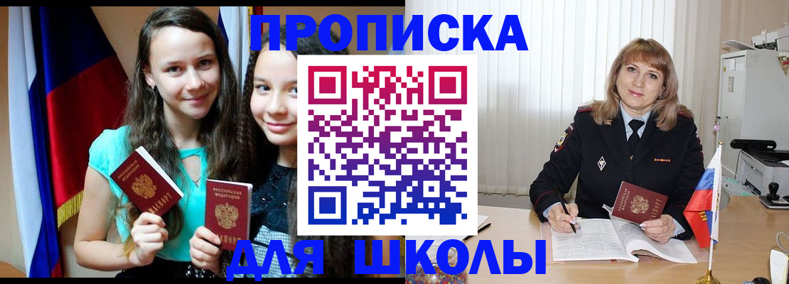 регистрация для школы в Купино
